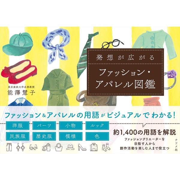 発想が広がるファッション・アパレル図鑑/能澤慧子