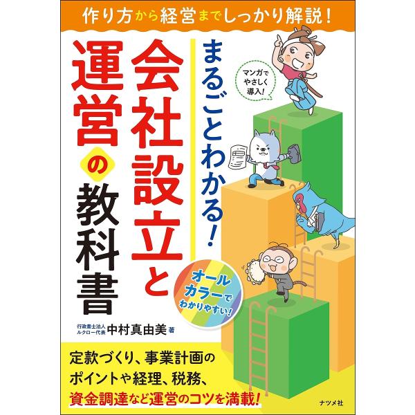 まるごとわかる!会社設立と運営の教科書 作り方から経営までしっかり解説!/中村真由美