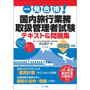 一発合格!国内旅行業務取扱管理者試験テキスト&問題集