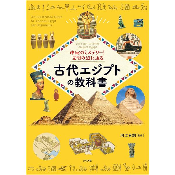 神秘のミステリー!文明の謎に迫る古代エジプトの教科書 Let’s get to know Ancie...