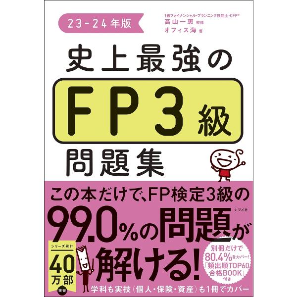史上最強のFP3級問題集 23-24年版/高山一恵/オフィス海