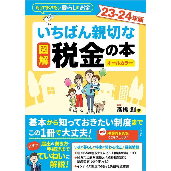 図解いちばん親切な税金の本 知っておきたい暮らしのお金 23-24年版 オールカラー/高橋創