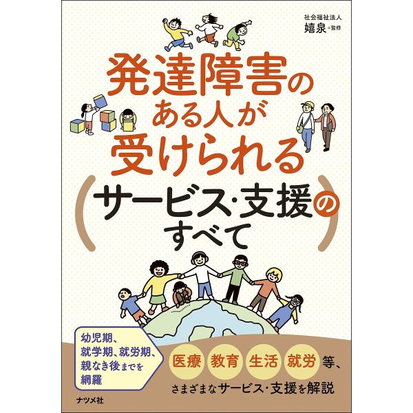 発達障害のある人が受けられるサービス・支援のすべて/嬉泉