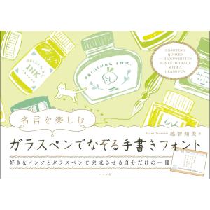 名言を楽しむガラスペンでなぞる手書きフォント/越智知美｜bookfanプレミアム