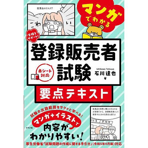 合格をサポート!マンガでわかる登録販売者試験要点テキスト/石川達也