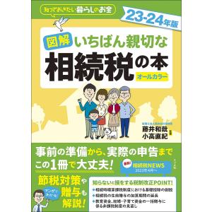 図解いちばん親切な相続税の本 知っておきたい暮らしのお金 23-24年版 オールカラー/藤井和哉/小...