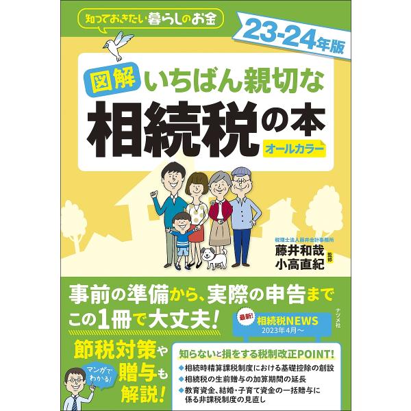 図解いちばん親切な相続税の本 知っておきたい暮らしのお金 23-24年版 オールカラー/藤井和哉/小...