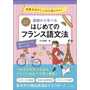 基礎から学べるはじめてのフランス語文法 オールカラー 初級文法がしっかり身につく!/白川理恵