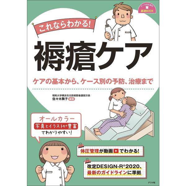 これならわかる!褥瘡ケア ケアの基本から、ケース別の予防、治療まで/佐々木舞子