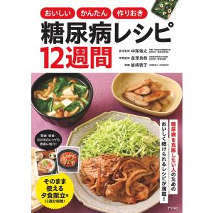 おいしいかんたん作りおき糖尿病レシピ12週間/中尾俊之/金澤良枝/岩崎啓子/レシピ