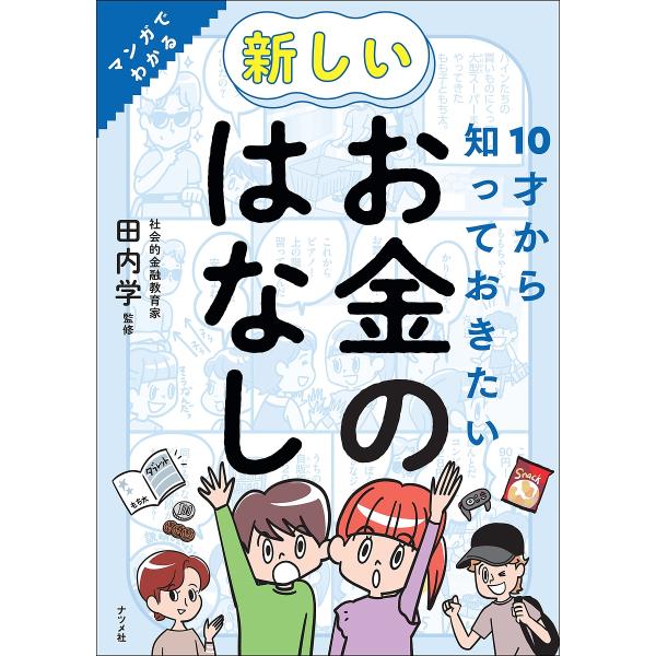10才から知っておきたい新しいお金のはなし マンガでわかる/田内学