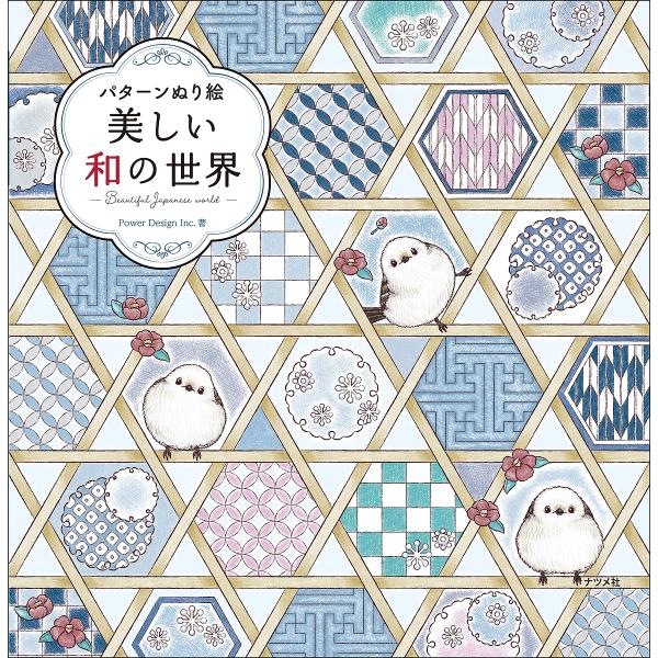 美しい和の世界 パターンぬり絵/PowerDesignInc．