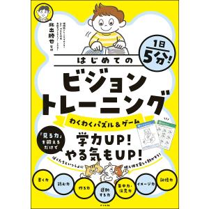 1日5分!はじめてのビジョントレーニング わくわくパズル&ゲーム/北出勝也