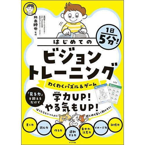 1日5分!はじめてのビジョントレーニング わくわくパズル&amp;ゲーム/北出勝也
