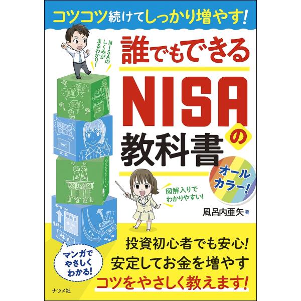 コツコツ続けてしっかり増やす!誰でもできるNISAの教科書/風呂内亜矢