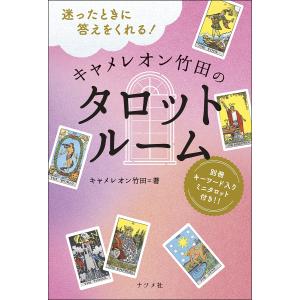 迷ったときに答えをくれる!キャメレオン竹田のタロットルーム/キャメレオン竹田｜bookfan