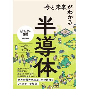 今と未来がわかる半導体/ずーぼ｜bookfanプレミアム