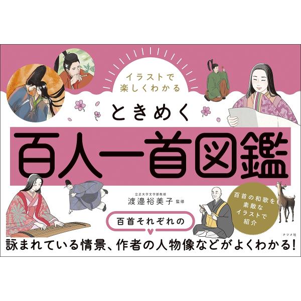 イラストで楽しくわかるときめく百人一首図鑑/渡邉裕美子