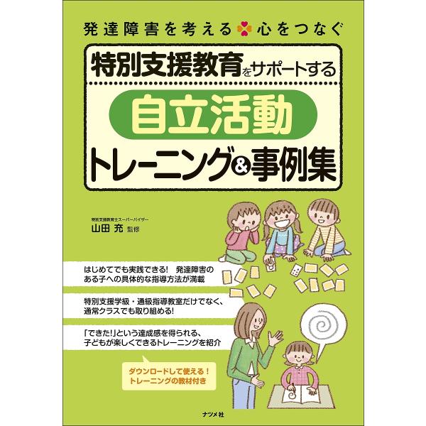 特別支援教育をサポートする「自立活動」トレーニング&amp;事例集/山田充