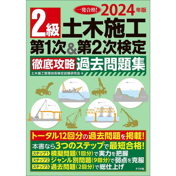 2級土木施工第1次&amp;第2次検定徹底攻略過去問題集 一発合格! 2024年版/土木施工管理技術検定試験...