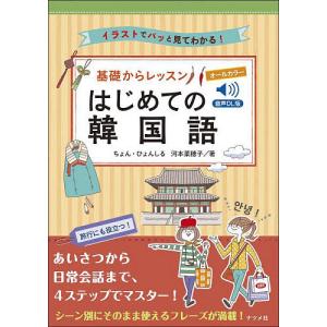 基礎からレッスンはじめての韓国語 イラストでパッと見てわかる! オールカラー/ちょんひょんしる/河本菜穂子