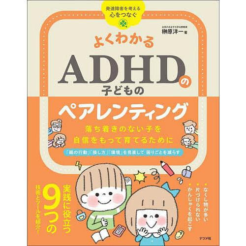 よくわかるADHDの子どものペアレンティング 落ち着きのない子を自信をもって育てるために/榊原洋一