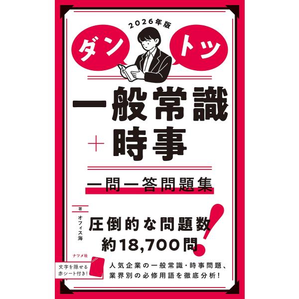 ダントツ一般常識+時事一問一答問題集 2026年版/オフィス海