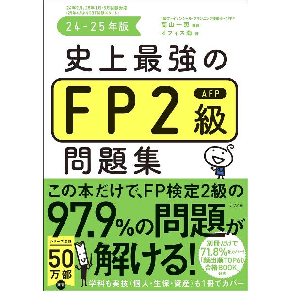 〔予約〕史上最強のFP2級AFP問題集 24-25年版/高山一恵/オフィス海