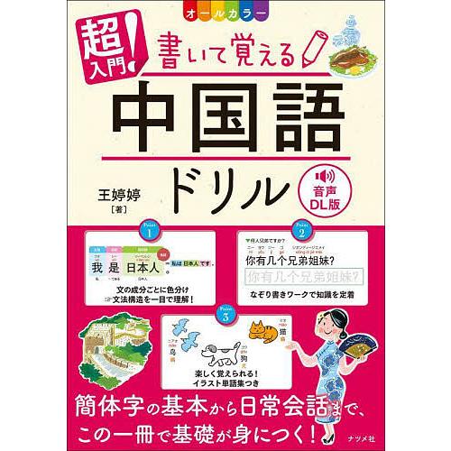 超入門!書いて覚える中国語ドリル オールカラー/王【ティン】【ティン】