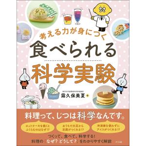 考える力が身につく食べられる科学実験 露久保美夏の買取情報