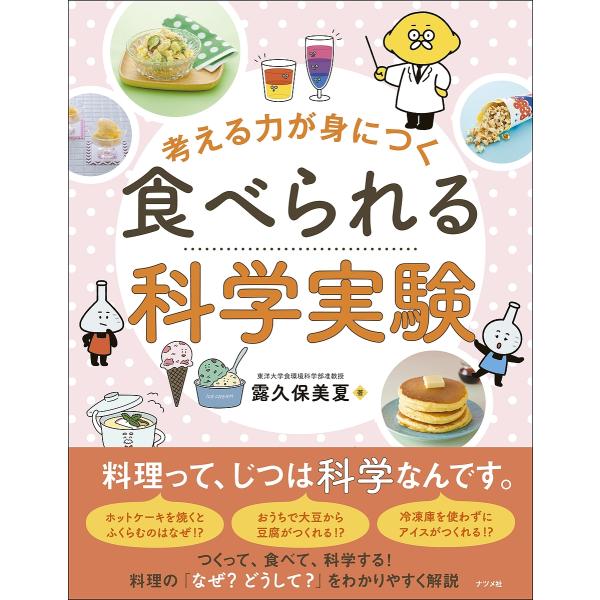 考える力が身につく食べられる科学実験/露久保美夏