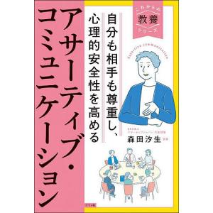 自分も相手も尊重し、心理的安全性を高める アサーティブコミュニケーション/森田汐生の商品画像