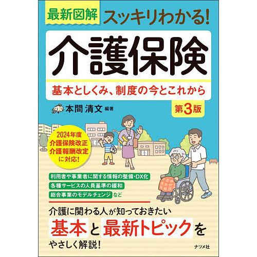 最新図解スッキリわかる!介護保険 基本としくみ、制度の今とこれから/本間清文