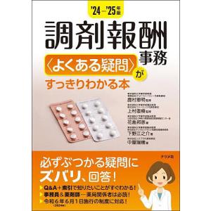 〔予約〕24-’25年版 調剤報酬事務<よくある疑問>がすっきりわかる本/鹿村恵明/上村直樹/花島邦彦｜bookfan