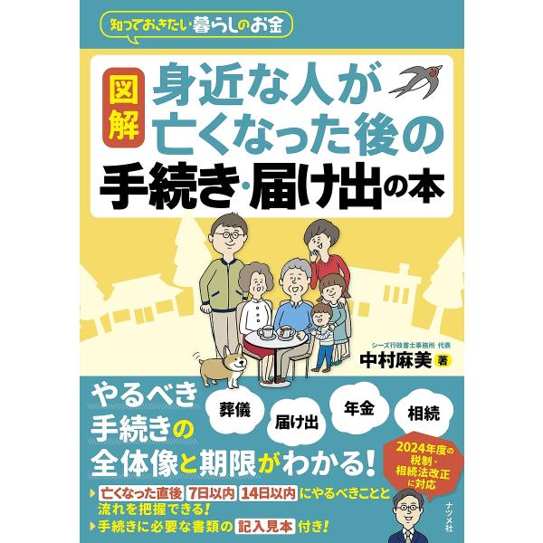 図解身近な人が亡くなった後の手続き・届け出の本 知っておきたい暮らしのお金/中村麻美