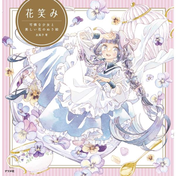 花笑み 可憐な少女と美しい花のぬり絵/友風子