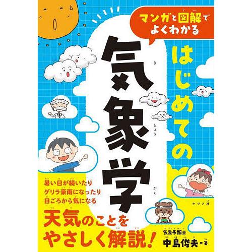 マンガと図解でよくわかるはじめての気象学/中島俊夫