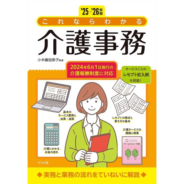 これならわかる介護事務 ’25-’26年版/小木曽加奈子