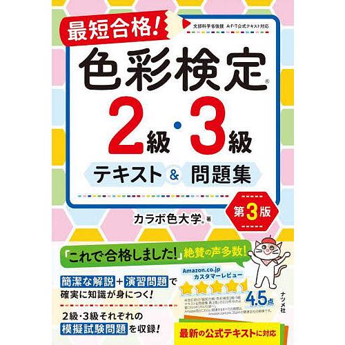 最短合格!色彩検定2級・3級テキスト&amp;問題集/カラボ色大学