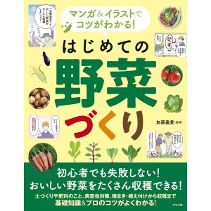 マンガ&イラストでコツがわかる!はじめての野菜づくり/加藤義貴