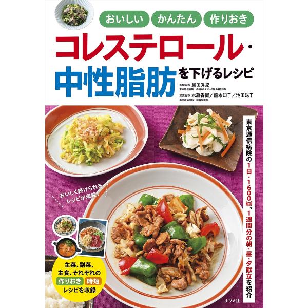 おいしいかんたん作りおきコレステロール・中性脂肪を下げるレシピ/勝田秀紀/木暮香織/船木知子