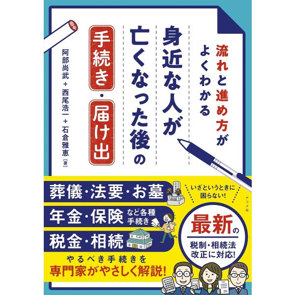 流れと進め方がよくわかる身近な人が亡くなった後の手続き・届け出/阿部尚武/西尾浩一/石倉雅恵
