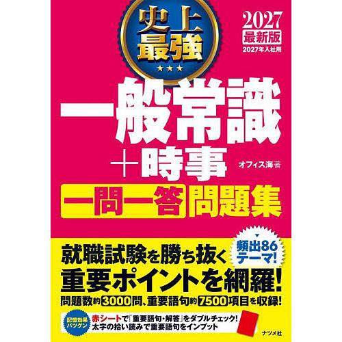 史上最強一般常識+時事一問一答問題集 2027最新版/オフィス海