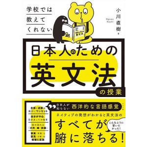 学校では教えてくれない日本人のための英文法の授業/小川直樹