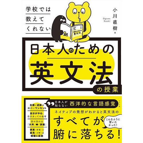 学校では教えてくれない日本人のための英文法の授業/小川直樹