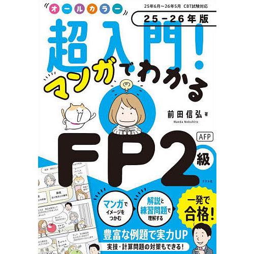 オールカラー超入門!マンガでわかるFP2級AFP 25-26年版/前田信弘