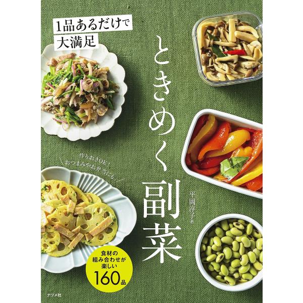 1品あるだけで大満足ときめく副菜 食材の組み合わせが楽しい160品/平岡淳子/レシピ