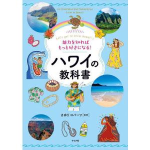 ハワイの教科書 さゆりロバーツの買取情報