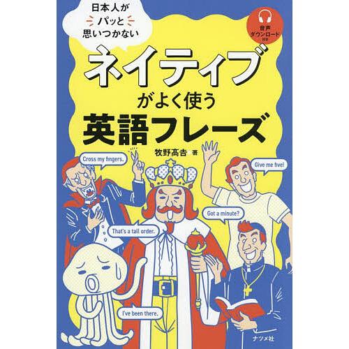 日本人がパッと思いつかないネイティブがよく使う英語フレーズ/牧野高吉