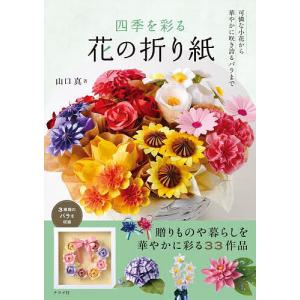 四季を彩る花の折り紙/山口真